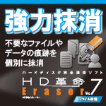 【ARK】HD革命/Eraser Ver.7 ファイル抹消 ダウンロード版