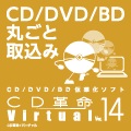【ARK】CD革命/Virtual Ver.14 ダウンロード版 - ウインドウを閉じる