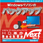 【ARK】HD革命/BackUp Next Ver.5 Standard ダウンロード版 1台用