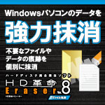 【ARK】HD革命/Eraser Ver.8 ファイル抹消 ダウンロード版