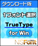 DL版 NISFont 1フォント選択 TrueType for Win DL版 NISFont 1フォント選択 TrueType for Win