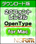 DL版 NISFont 20フォントレンタル OpenType for Mac DL版 NISFont 20フォントレンタル OpenType for Mac