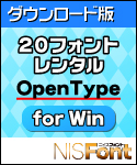 DL版 NISFont 20フォントレンタル OpenType for Win DL版 NISFont 20フォントレンタル OpenType for Win