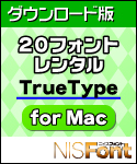 DL版 NISFont 20フォントレンタル TrueType for Mac DL版 NISFont 20フォントレンタル TrueType for Mac