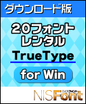 DL版 NISFont 20フォントレンタル TrueType for Win DL版 NISFont 20フォントレンタル TrueType for Win