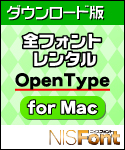 DL版 NISFont 全フォントレンタル OpenType for Mac DL版 NISFont 全フォントレンタル OpenType for Mac