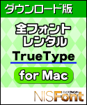 DL版 NISFont 全フォントレンタル TrueType for Mac DL版 NISFont 全フォントレンタル TrueType for Mac