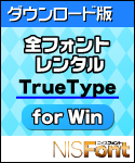 DL版 NISFont 全フォントレンタル TrueType for Win DL版 NISFont 全フォントレンタル TrueType for Win