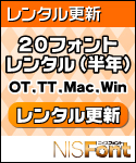 20フォントレンタル(半年)更新 20フォントレンタル(半年)更新