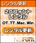 NIS年間ライセンス(20フォント/更新分) NIS年間ライセンス(20フォント/更新分)
