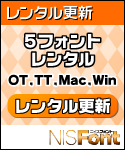 NIS年間ライセンス(5フォント/更新分) NIS年間ライセンス(5フォント/更新分)