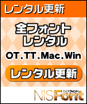 NIS年間ライセンス(全フォント/更新分) NIS年間ライセンス(全フォント/更新分)