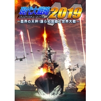 現代大戦略2019~臨界の天秤!譲らぬ国威と世界大戦~ 現代大戦略2019~臨界の天秤!譲らぬ国威と世界大戦~
