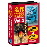 名作お買い得パックVol.1(マスターコンバット&天下統一) 名作お買い得パックVol.1(マスターコンバット&天下統一)
