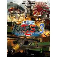 大戦略 大東亜興亡史3 第二次世界大戦勃発!~枢軸軍対連合軍 全世界戦~ 大戦略 大東亜興亡史3 第二次世界大戦勃発!~枢軸軍対連合軍 全世界戦~
