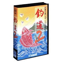 <在庫限りの大特価> 釣道2~海釣り編~ 特価版 <在庫限りの大特価> 釣道2~海釣り編~ 特価版