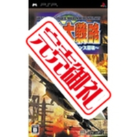 現代大戦略~一触即発・軍事バランス崩壊~(PSP版) 現代大戦略~一触即発・軍事バランス崩壊~(PSP版)