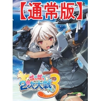 萌え萌え2次大戦(略)3(PC版) 萌え萌え2次大戦(略)3(PC版)