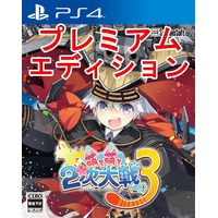 萌え萌え2次大戦(略)3【プレミアムエディション】(PS4版) 萌え萌え2次大戦(略)3【プレミアムエディション】(PS4版)