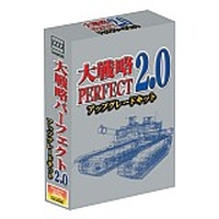 大戦略パーフェクト2.0アップグレードキット 大戦略パーフェクト2.0アップグレードキット