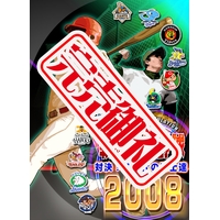 戦略プロ野球2008~対決!新世代の戦士達~ 戦略プロ野球2008~対決!新世代の戦士達~