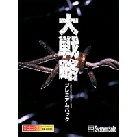 大戦略プレミアムパックSP版 大戦略プレミアムパックSP版