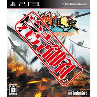 大戦略 大東亜興亡史~トラ・トラ・トラ ワレ奇襲二成功セリ~(PS3) 大戦略 大東亜興亡史~トラ・トラ・トラ ワレ奇襲二成功セリ~(PS3)
