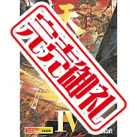 天下統一IV ~五大特典付き~ 天下統一IV ~五大特典付き~