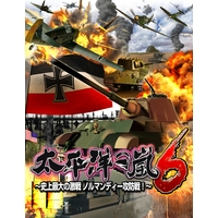 太平洋の嵐6~史上最大の激戦 ノルマンディー攻防戦!~ 太平洋の嵐6~史上最大の激戦 ノルマンディー攻防戦!~