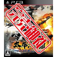 太平洋の嵐~戦艦大和、暁に出撃す!~(PS3版) 太平洋の嵐~戦艦大和、暁に出撃す!~(PS3版)