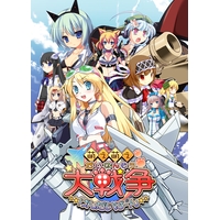 萌え萌え大戦争☆げんだいばーん(PC版) 萌え萌え大戦争☆げんだいばーん(PC版)
