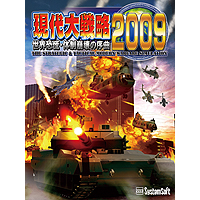 現代大戦略2009~世界恐慌・体制崩壊の序曲~ 現代大戦略2009~世界恐慌・体制崩壊の序曲~