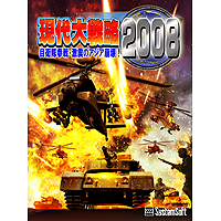 現代大戦略2008~自衛隊参戦・激震のアジア崩壊!~ 現代大戦略2008~自衛隊参戦・激震のアジア崩壊!~