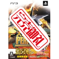大戦略パーフェクト~戦場の覇者~【プレミアムエディション】(PS3版) 大戦略パーフェクト~戦場の覇者~【プレミアムエディション】(PS3版)