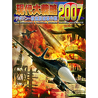 現代大戦略2007~テポドン・核施設破壊作戦~ 現代大戦略2007~テポドン・核施設破壊作戦~