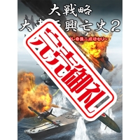 大戦略 大東亜興亡史2~トラ・トラ・トラ ワレ奇襲ニ成功セリ~ 大戦略 大東亜興亡史2~トラ・トラ・トラ ワレ奇襲ニ成功セリ~
