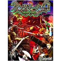 ファンタジーナイトII ファンタジーナイトII