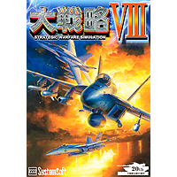 大戦略VIII 大戦略VIII