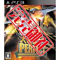 大戦略パーフェクト~戦場の覇者~(PS3版) 大戦略パーフェクト~戦場の覇者~(PS3版)