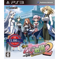 出撃!!乙女たちの戦場2〜憂国を翔ける皇女のツバサ〜【システムソフトセレクション】(PS3版) 出撃!!乙女たちの戦場2〜憂国を翔ける皇女のツバサ〜【システムソフトセレクション】(PS3版)