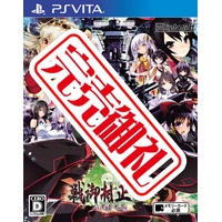 戦御村正DX-紅蓮の血統-(Vita版) 戦御村正DX-紅蓮の血統-(Vita版)