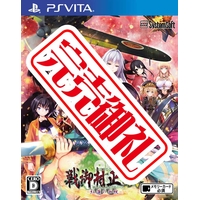 戦御村正DX-紅蓮の血統-【豪華限定版】(Vita版) 戦御村正DX-紅蓮の血統-【豪華限定版】(Vita版)