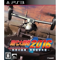 現代大戦略2016~秩序の崩壊・覇権国家失墜~(PS3版) 現代大戦略2016~秩序の崩壊・覇権国家失墜~(PS3版)