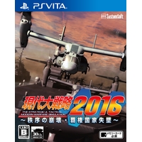 現代大戦略2016~秩序の崩壊・覇権国家失墜~(Vita版) 現代大戦略2016~秩序の崩壊・覇権国家失墜~(Vita版)